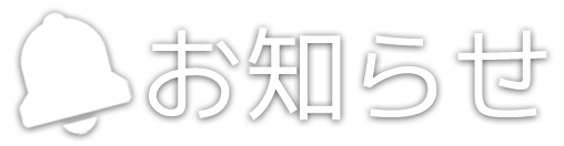 お知らせ