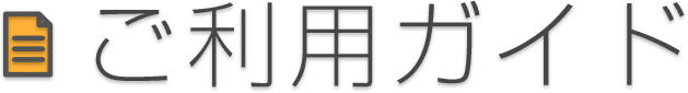 ご利用ガイド