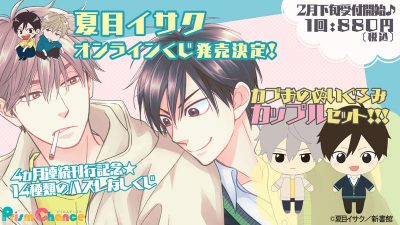夏目イサクオンラインくじ2020/02