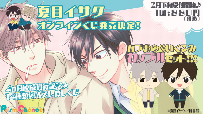 夏目イサクオンラインくじ